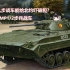 什么步战车能给北约各国吓破胆？—BMP1/2步兵战车