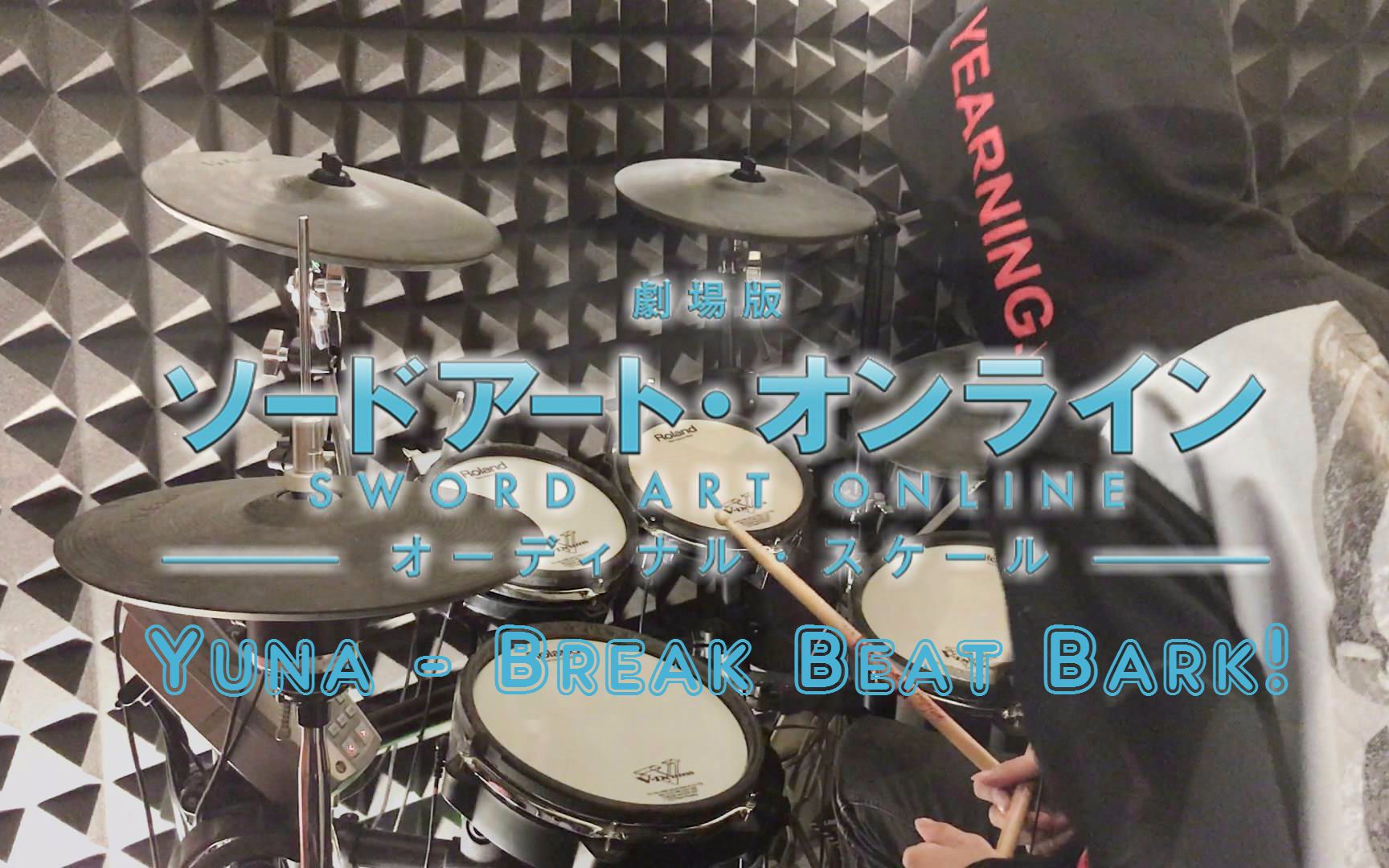 【架子鼓】刀剑神域 剧场版 - yuna - break beat bark! drum cover