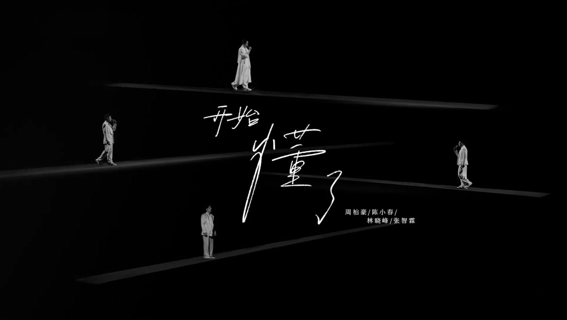 【披荆斩棘2025】从开始不懂到《开始懂了》