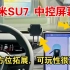 小米SU7 中控屏幕全方位拓展，可玩性很高