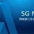 5G网络接口及信令流程