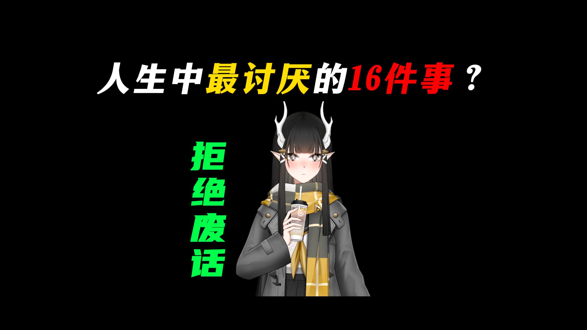 人生中最讨厌的16件事？