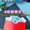 学会这一招：50变200，100变400，红包直接翻4倍！真是太缺德了