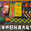 童年怀旧玩具大礼包，80、90后的回忆