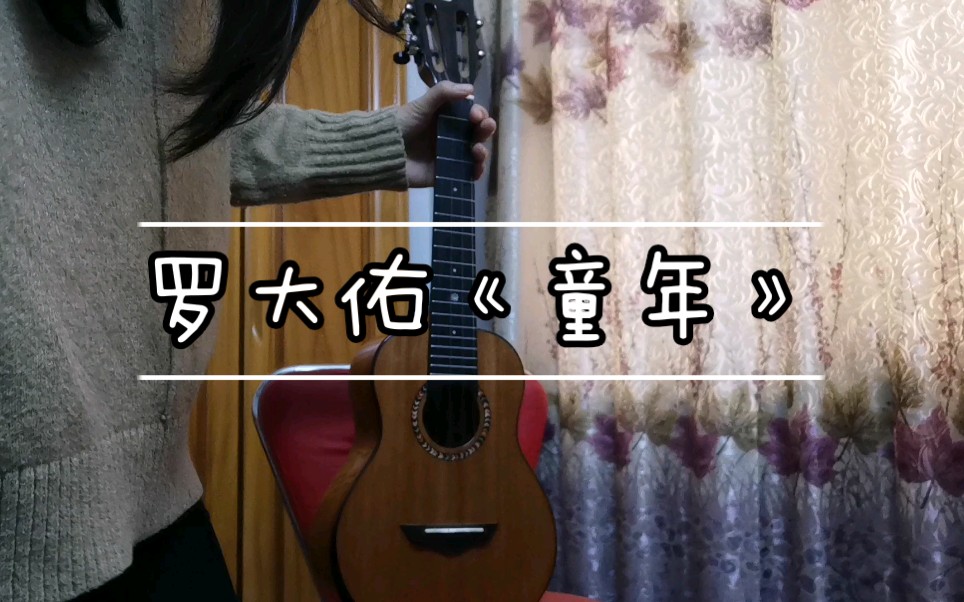 【罗大佑《童年】进击的尤克里里～_哔哩哔哩_bilibili