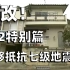 麒麟：经历过地震の家！建筑师燃烧生命2000万日元爆改！史上最抗震住宅诞生！