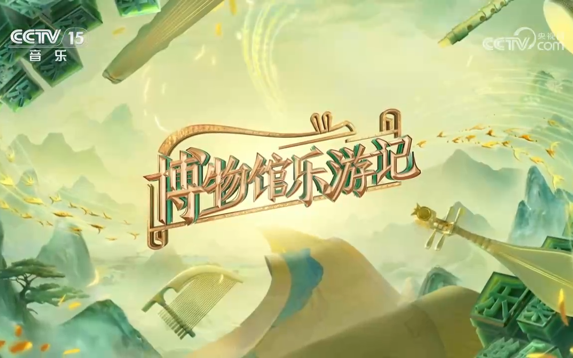 【央视】音乐频道CCTV-15《博物馆乐游记》