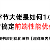 字节大佬是如何1小时搞定前端性能优化？细数飞书应用优化细节【超详细内部版