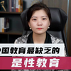 中国教育最缺乏的，是性教育