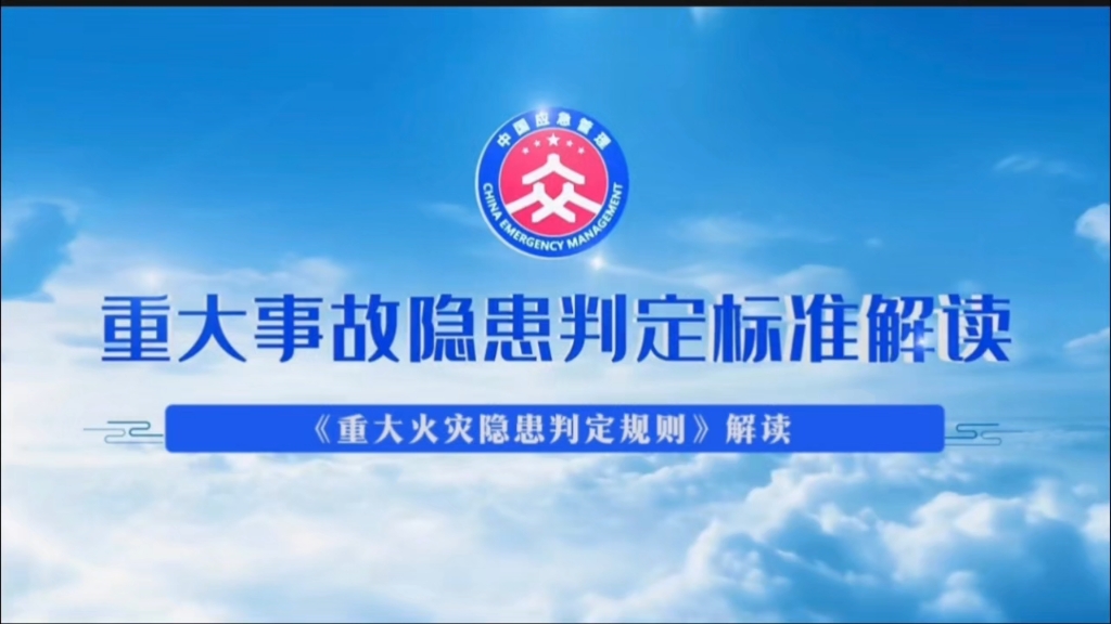 GB35181-2025《重大火灾隐患判定规则》解读