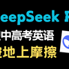 当我把中高考英语交给DeepSeek时，老师以为我作弊