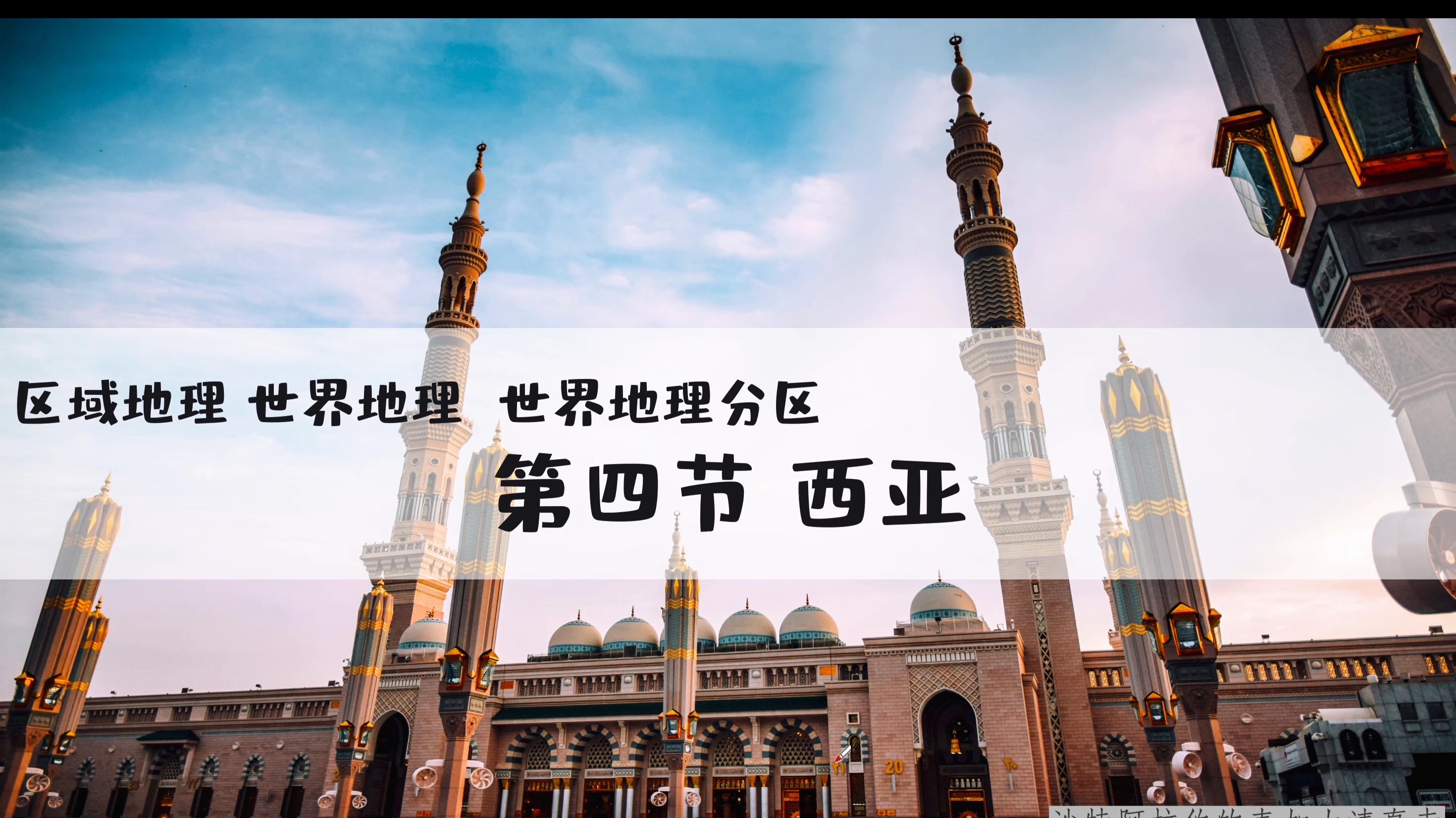 世界地理-世界地理分区4西亚