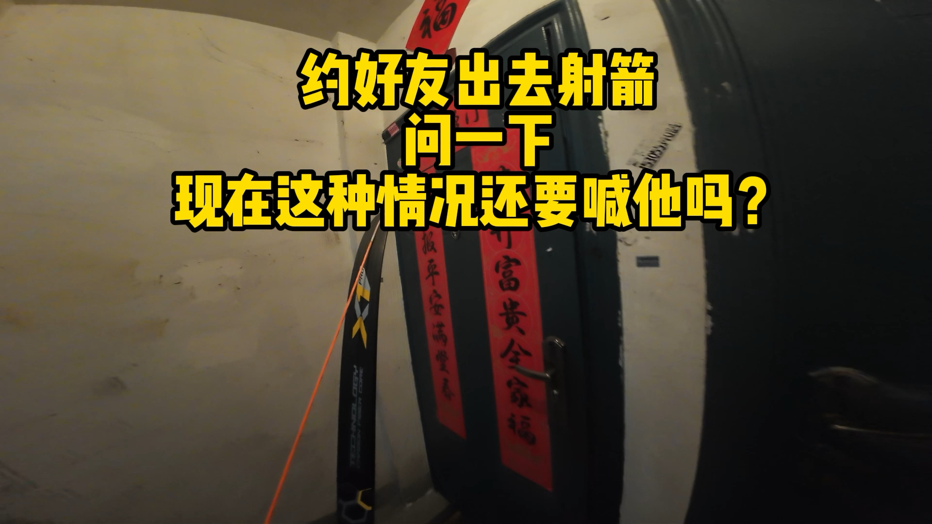 约好友射箭，这种情况我还要喊他吗？来个人帮我看看呗？
