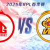 【2025KPL春季赛】2月12日 成都AG超玩会 vs 北京WB_游戏热门视频