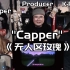 韩国说唱团体看Capper《无人区玫瑰》轻声细语帅到耳朵发痒？？？