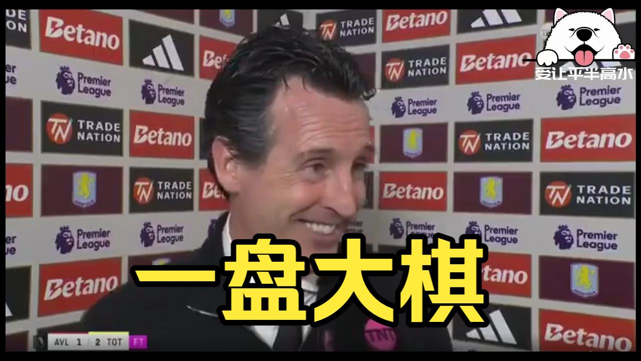 一盘大棋 ！埃梅里连环计左右英超格局 | 维拉1:2热刺｜ 北伦敦春风沉醉的夜晚[续]