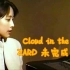 【ZARD 作词作曲 未完成Demo】坂井泉水—Cloud in the sky