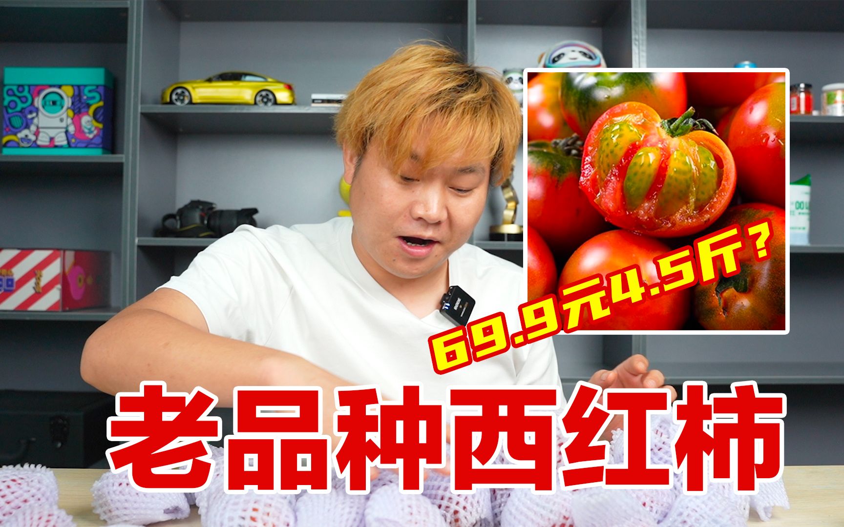 试吃号称老品种的西红柿，69.9买了4.5斤，真的好吃吗？