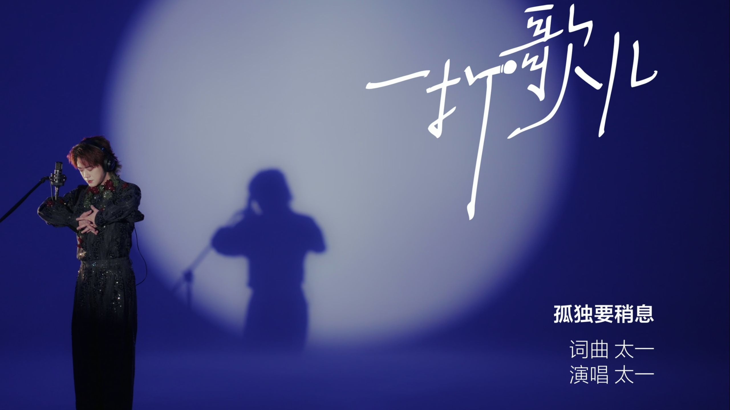 太一《孤独要稍息》live｜世界太吵，孤独正好。【一打歌儿】