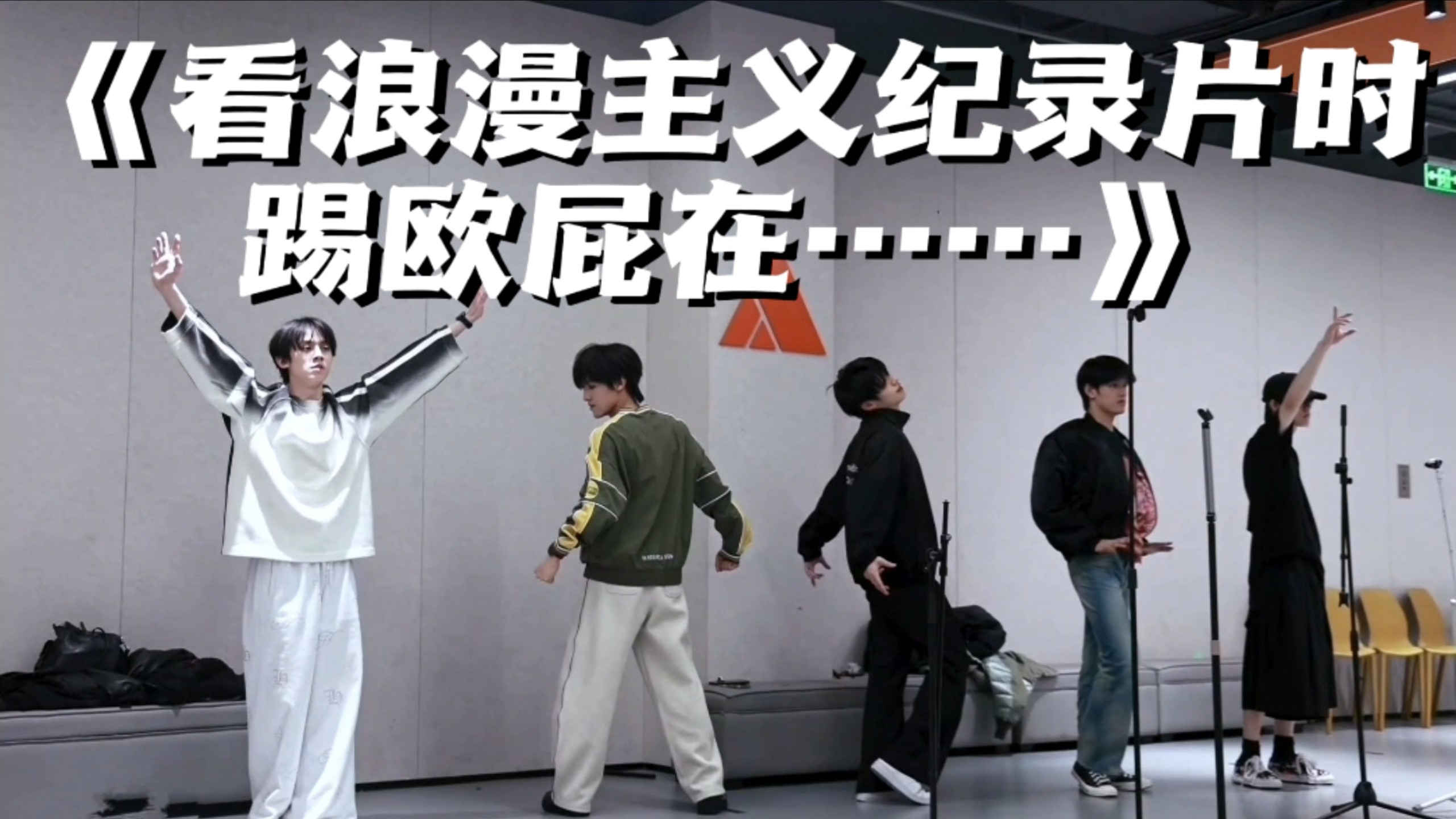 踢欧屁到底要抽象出怎样的人生