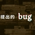 世界上第一个将计算机漏洞称为bug的人，是谁？