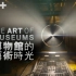【纪录片】博物馆的艺术时光【中字/3集全】