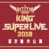 【官方】KING SUPER LIVE 2018 上海站 宣传视频 【KSL上海】