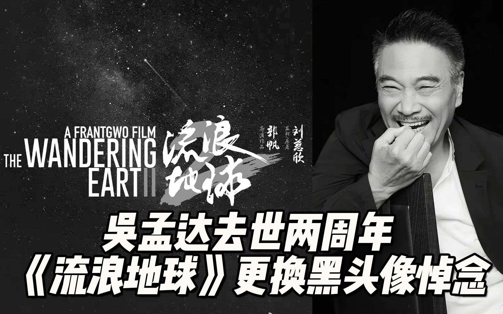 吴孟达去世两周年 ，《流浪地球》官方更换黑头像悼念，导演郭帆晒图表示思念