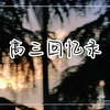 高三回忆录