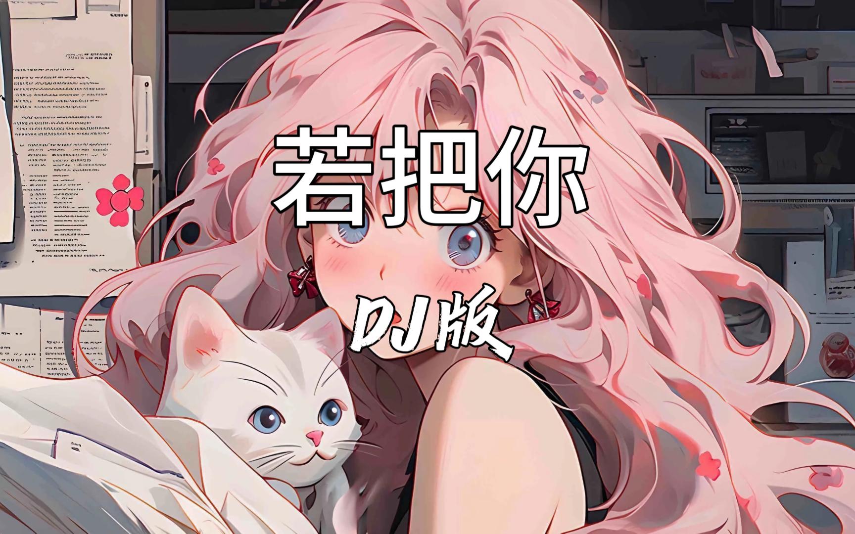 最近爆火的《若把你》DJ版你循环了多少遍 | “若把你比作歌”