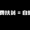 暗区突围：专业打手扶贫一局带出270万！3个大金爆率喜人