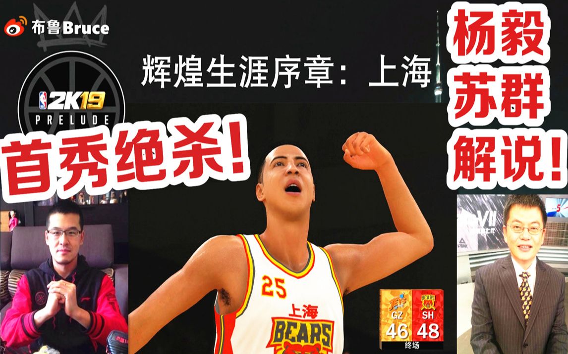 【布鲁】NBA2K19生涯模式：序章第一期！绝杀绝杀！中文解说！