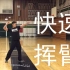 (原创中文字幕)丹尼教练排球教学（练习快速挥臂）扣球教程