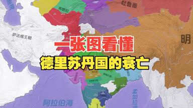 一张图看懂<em class="keyword">德里苏丹国</em>的衰亡