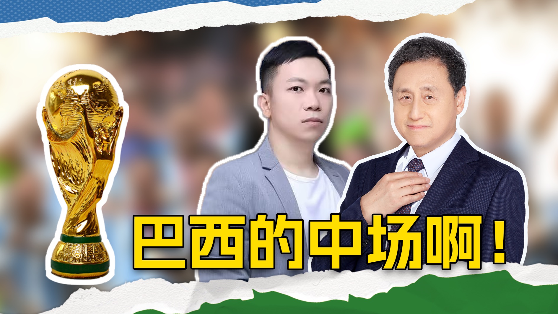 攻守之道｜巴西的中场啊！