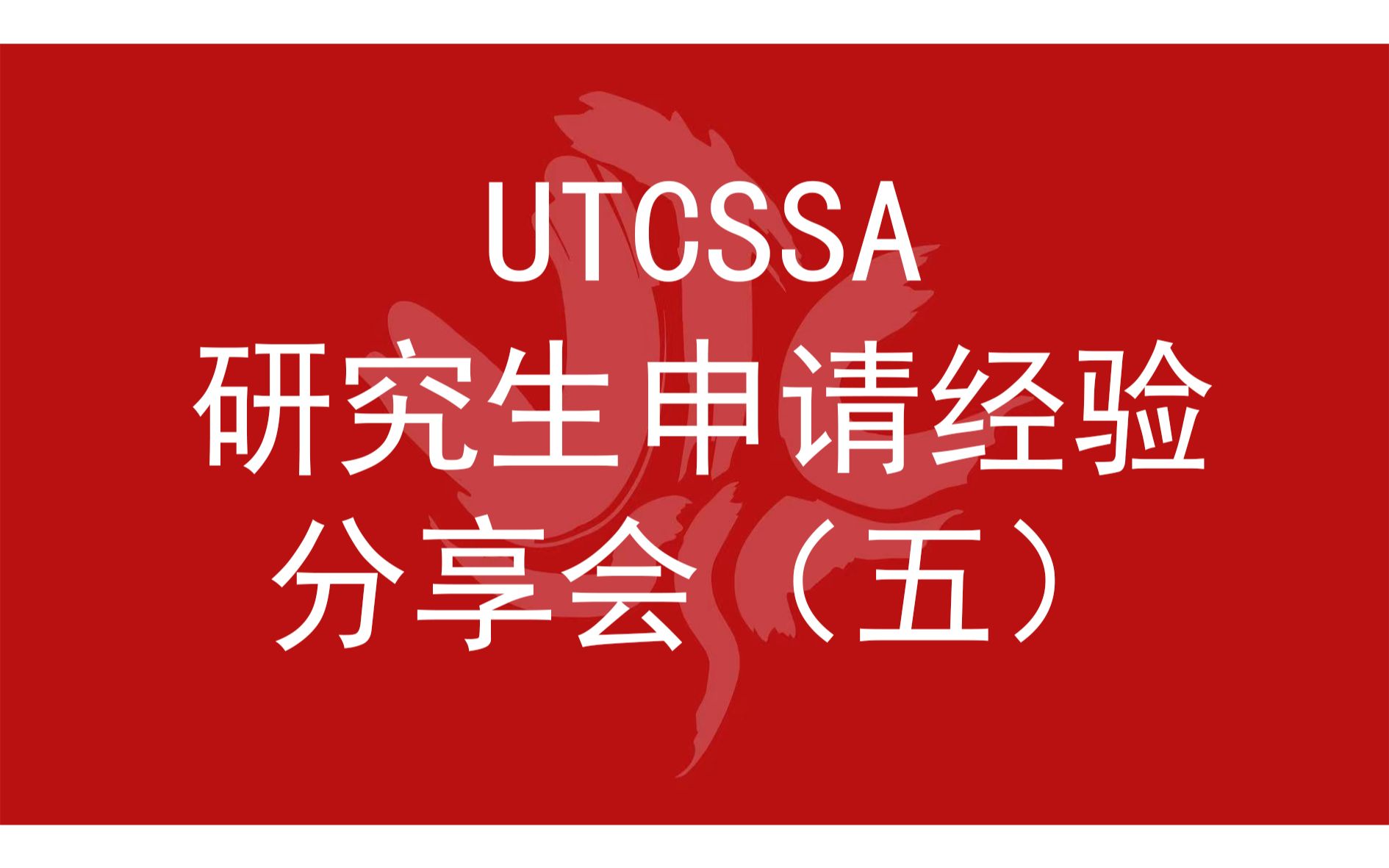 2021年UTCSSA研究生申请经验分享会  Life Science哔哩哔哩bilibili