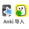 Anki卡组导入闪卡