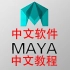 maya零基础全面系统学习教程（中文软件+中文教程）