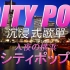 『CITY POP』Fly me to love｜入夜の横浜｜4K高清沉浸式車載歌單