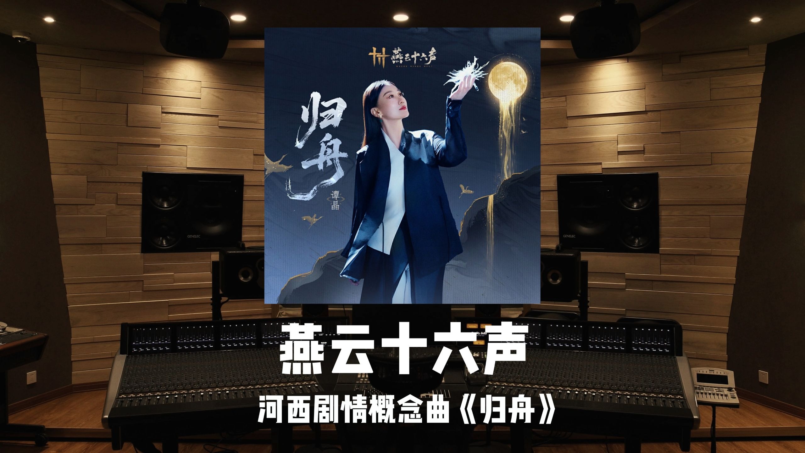 《燕云十六声》河西剧情概念曲「归舟」 谭晶｜百万级录音棚试听