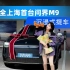 问界M9上海首提！1000万以内最好的SUV到底好在哪？