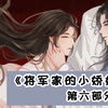 【狍|橙光】憨憨将军追妻记《将军家的小娇娘》⑥（古风重生甜宠