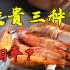 排名前三的牡丹虾、红魔虾、鳌虾，味道到底怎么样？全都吃一遍！