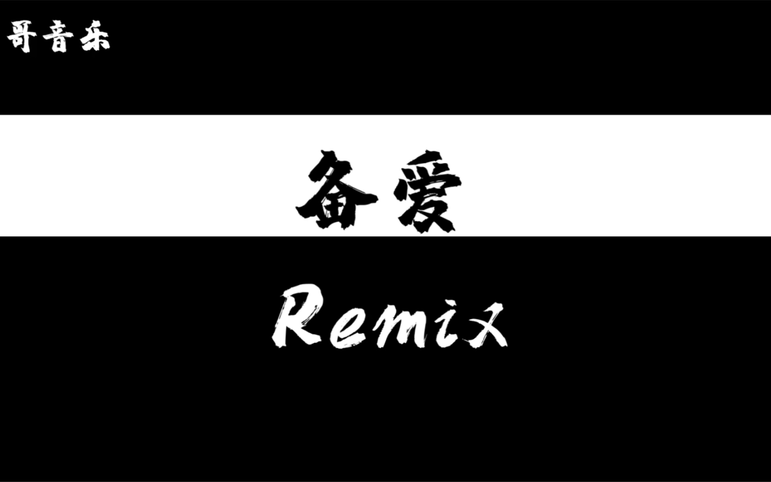 活动作品备爱remix