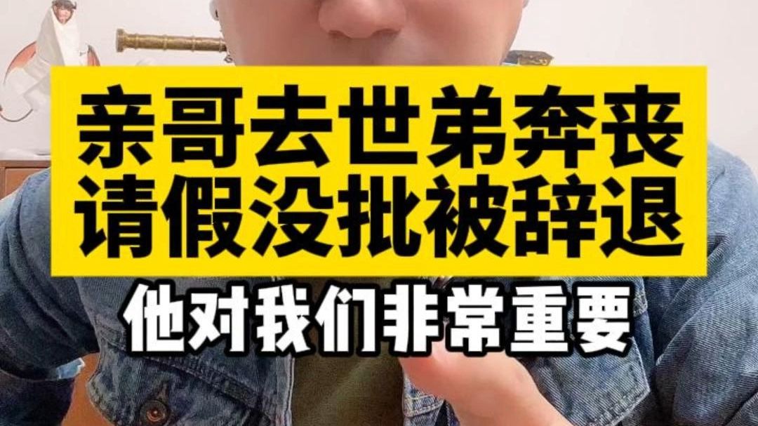 亲哥去世弟弟请假奔丧遭拒 单位：你很重要 不能给你批假