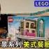 【LEGO】LEGO 10260 美式餐廳 Downtown Diner 。【馬夫馬妻】