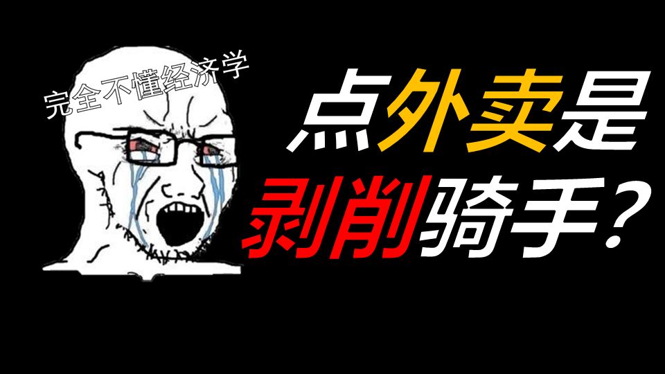 灵魂问题：点外卖是在剥削骑手吗？