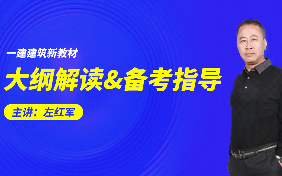 一级建造师左红军《建筑新教材大纲解读&备考指导》哔哩哔哩bilibili