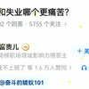 烂工作和失业哪个更痛苦