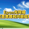 Epon光网络设备介绍，配置思路，问题处理（大家在工作中，除了要好好工作，也要照顾好自己的身体，好好吃饭，多喝水